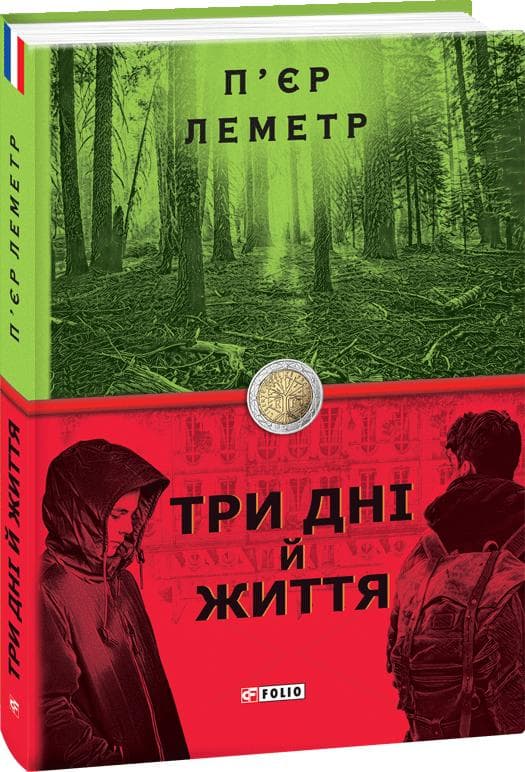 Три дні й життя