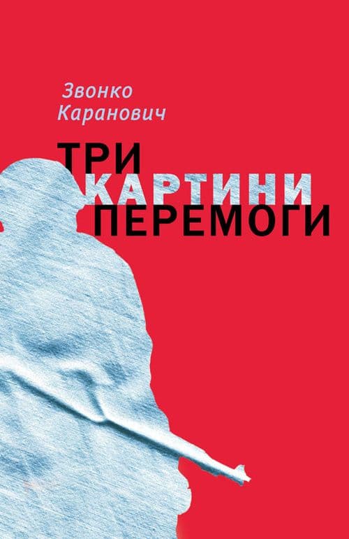 Три картини перемоги