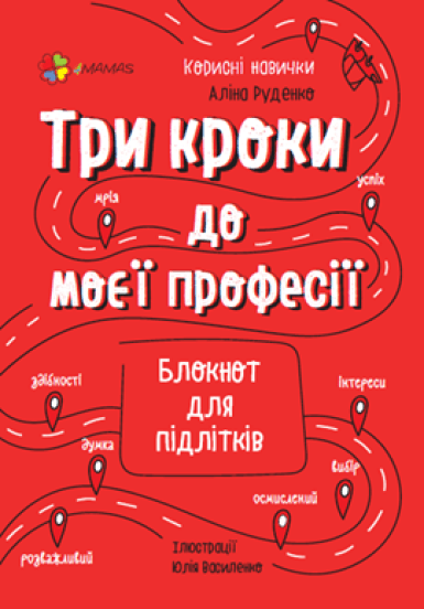 Три кроки до моєї професії. Блокнот для підлітків