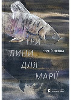 Три лини для Марії