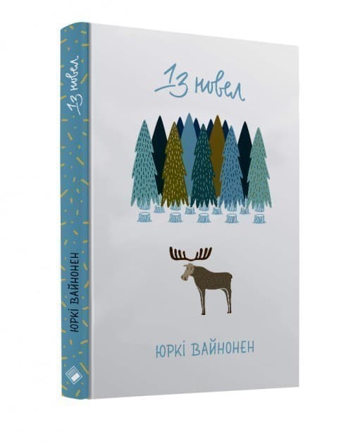 Тринадцять новел