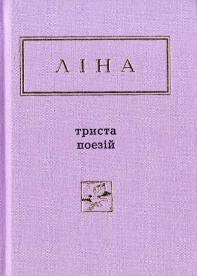 Триста поезій