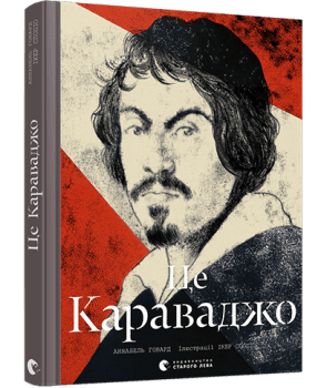 Це Караваджо