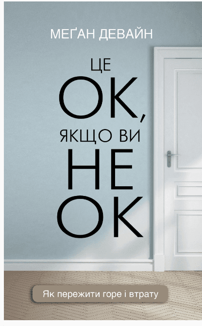 Це ОК, якщо ви не ОК. Як пережити горе і втрату
