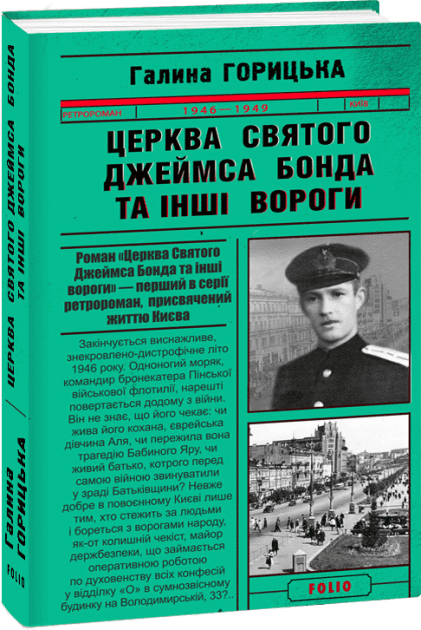 Церква святого Джеймса Бонда та інші вороги