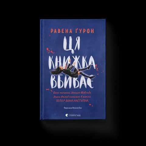Ця книжка вбиває