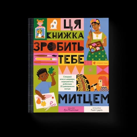Ця книжка зробить тебе митцем