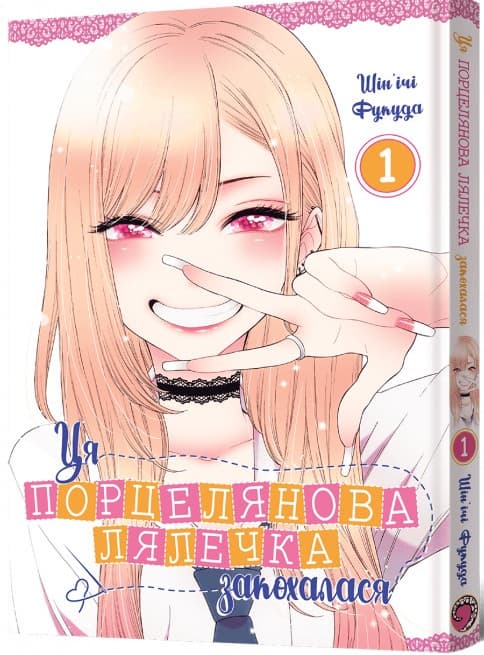 Ця порцелянова лялечка закохалася. Частина 1