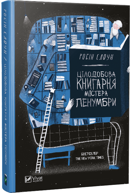 Цілодобова книгарня містера Пенумбри