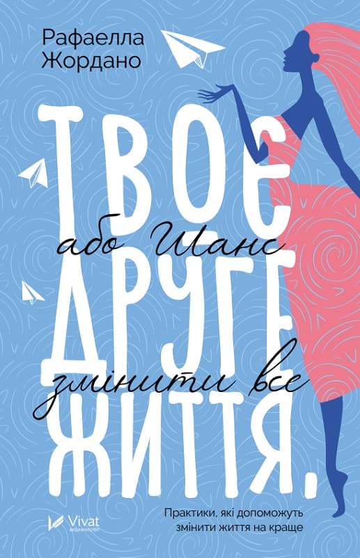 Твоє друге життя, або Шанс змінити все