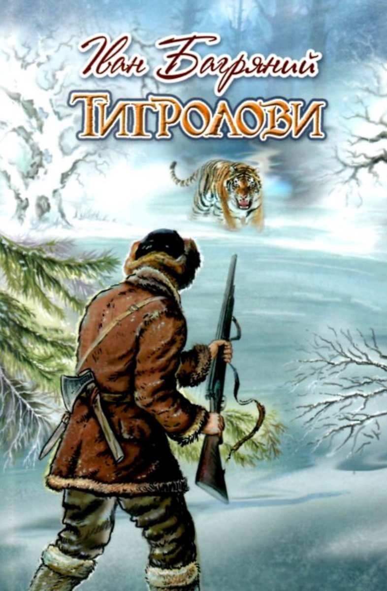 Тигролови