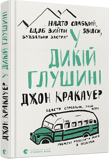 У дикій глушині