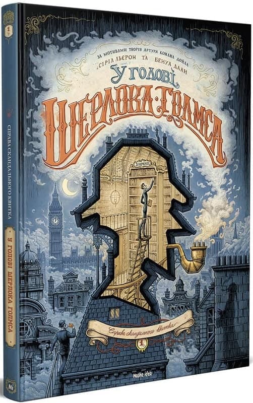 У голові Шерлока Голмса. Том 1 “Справа скандального квитка”