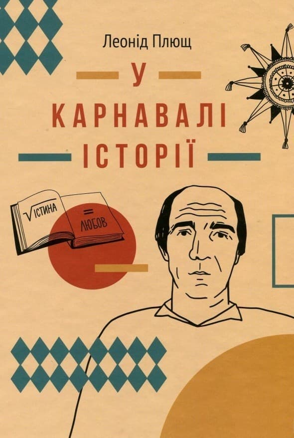 У карнавалі історії. Свідчення.