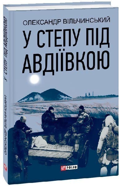 У степу під Авдіївкою