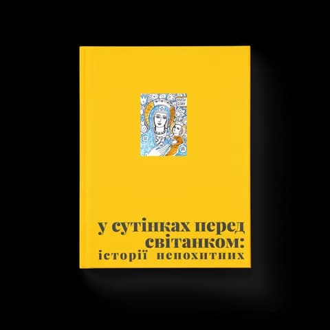 У сутінках перед світанком: історії непохитних