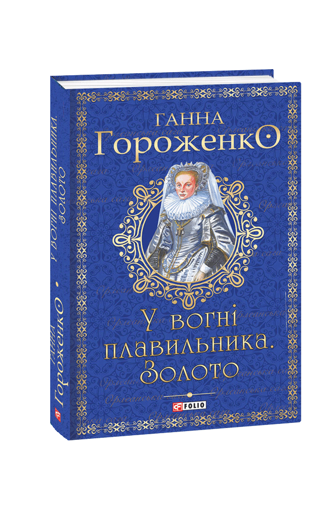 У вогні плавильника. Золото