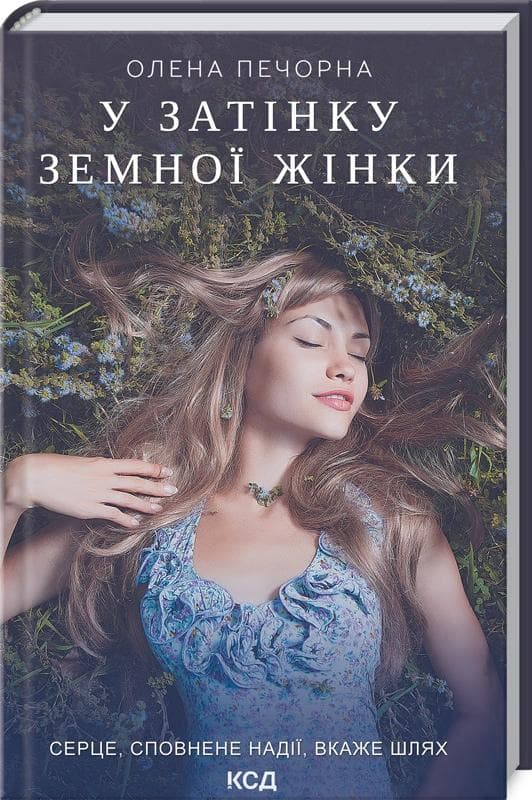 У затінку земної жінки