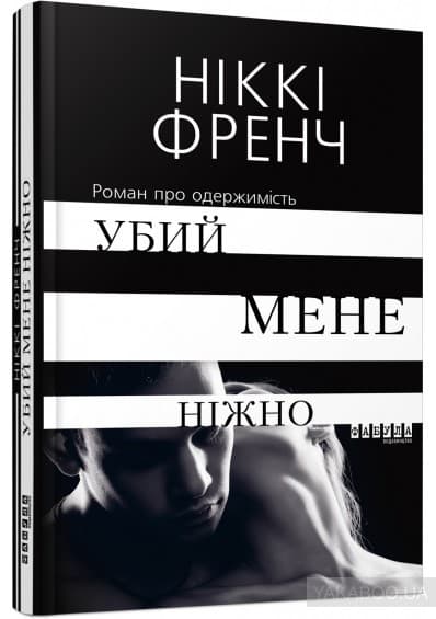 Убий мене ніжно