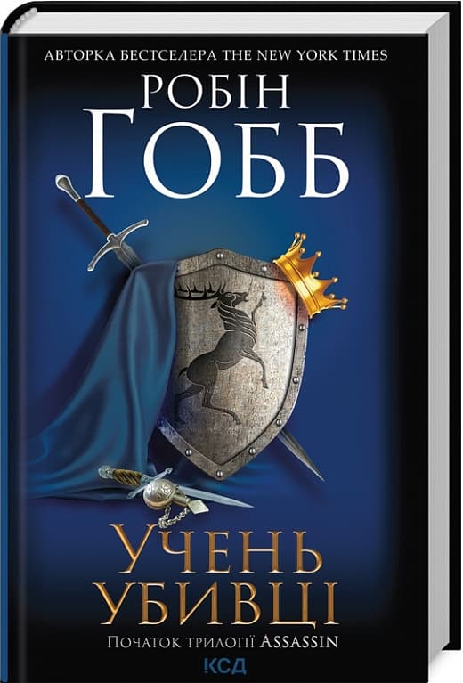 Учень убивці (Трилогія Провісників #1)