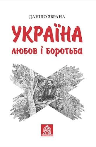 Україна: Любов і боротьба