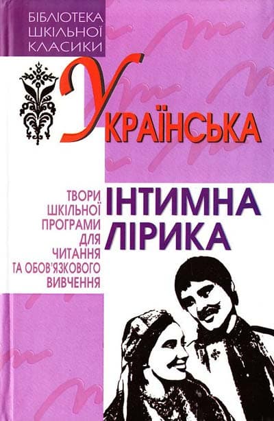 Українська інтимна лірика
