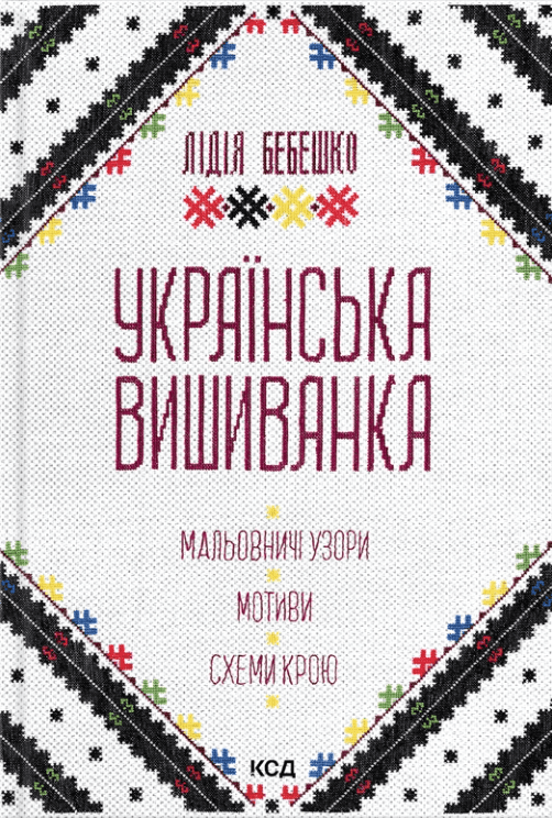 Українська вишиванка. Мальовничі узори, мотиви, схеми крою