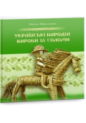 Українські народні вироби з соломи