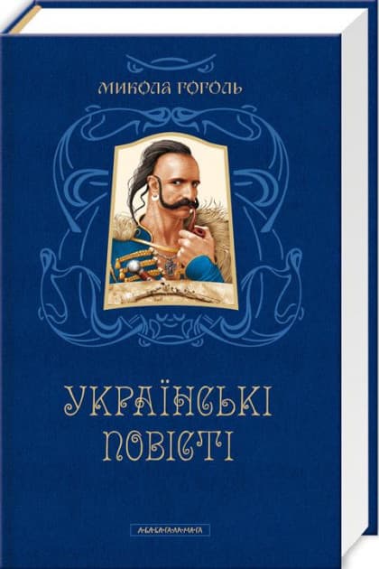 УКРАЇНСЬКІ ПОВІСТІ