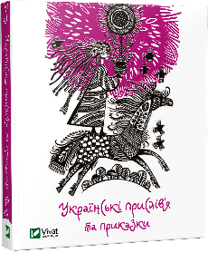 Українські прислів’я та приказки