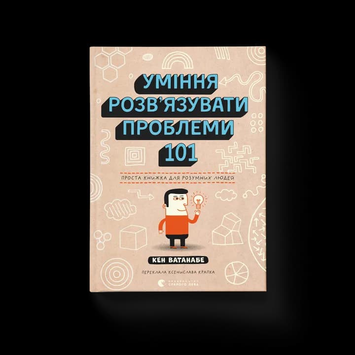 Уміння розв’язувати проблеми 101: Проста книжка для розумних людей