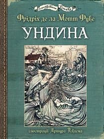 Ундина