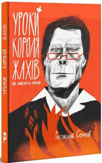 Уроки короля жахів: як писати горор