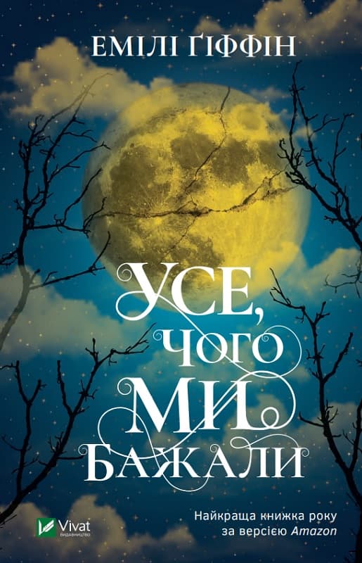 Усе, чого ми бажали