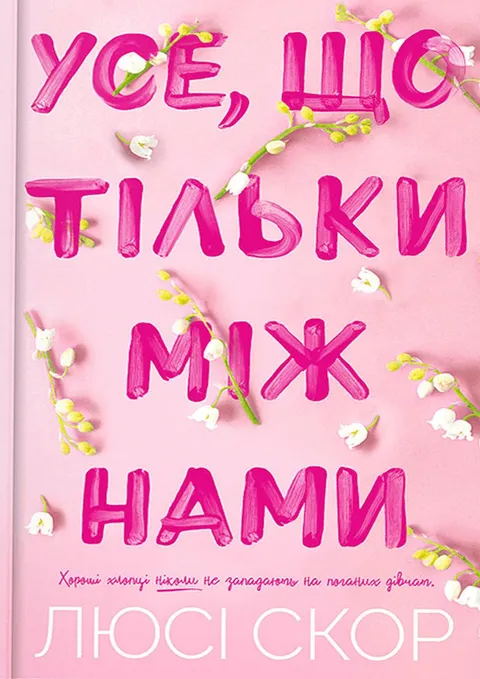 Усе, що тільки між нами. Limited edition