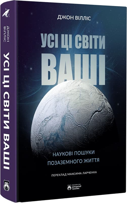 Усі ці світи ваші. Наукові пошуки позаземного життя