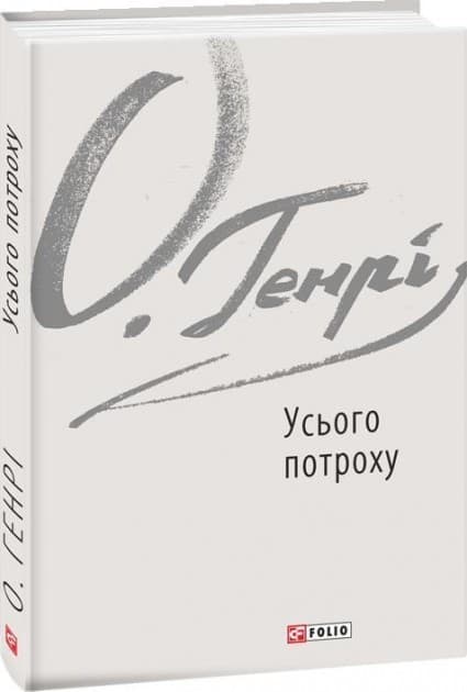 Усього потроху