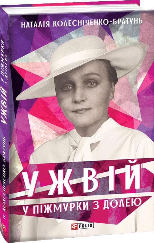 Ужвій. У піжмурки з долею