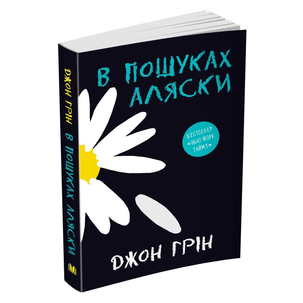 В пошуках Аляски
