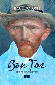 Ван Гог. Жага до життя