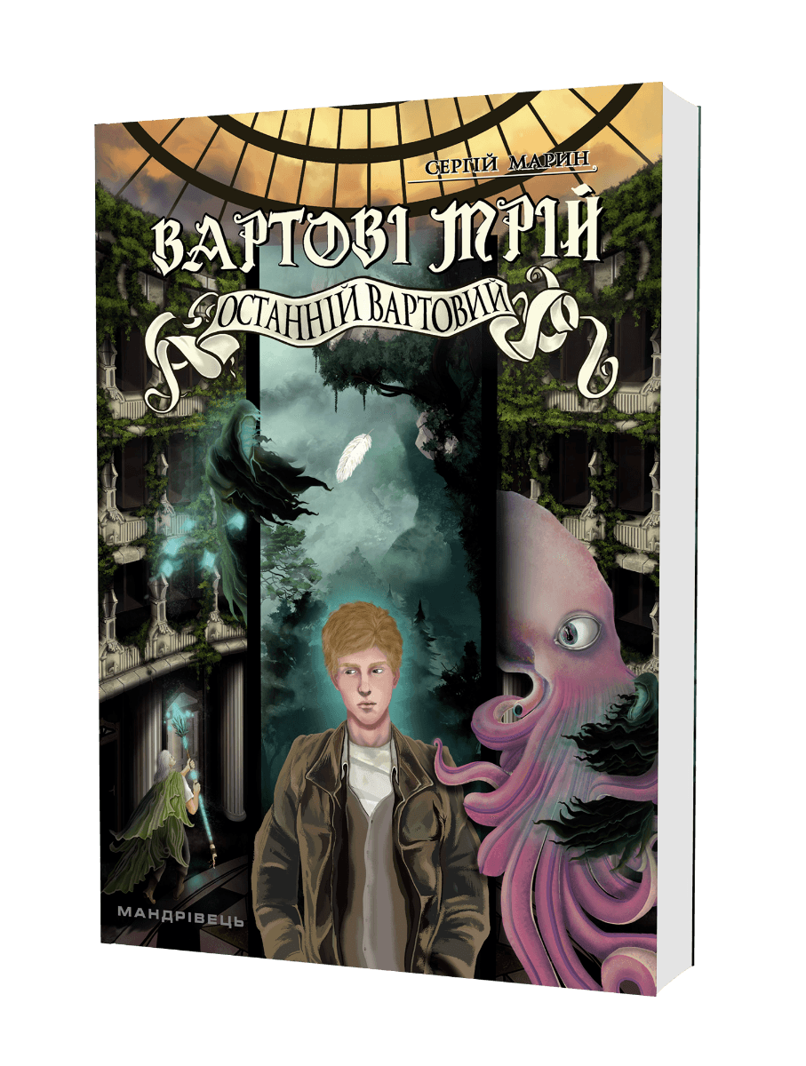 Вартові мрій. Частина 2. Останній вартовий