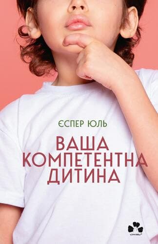 Ваша компетентна дитина. Шлях до нових цінностей вашої сім’ї