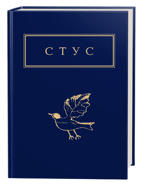 Василь Стус. Палімпсести