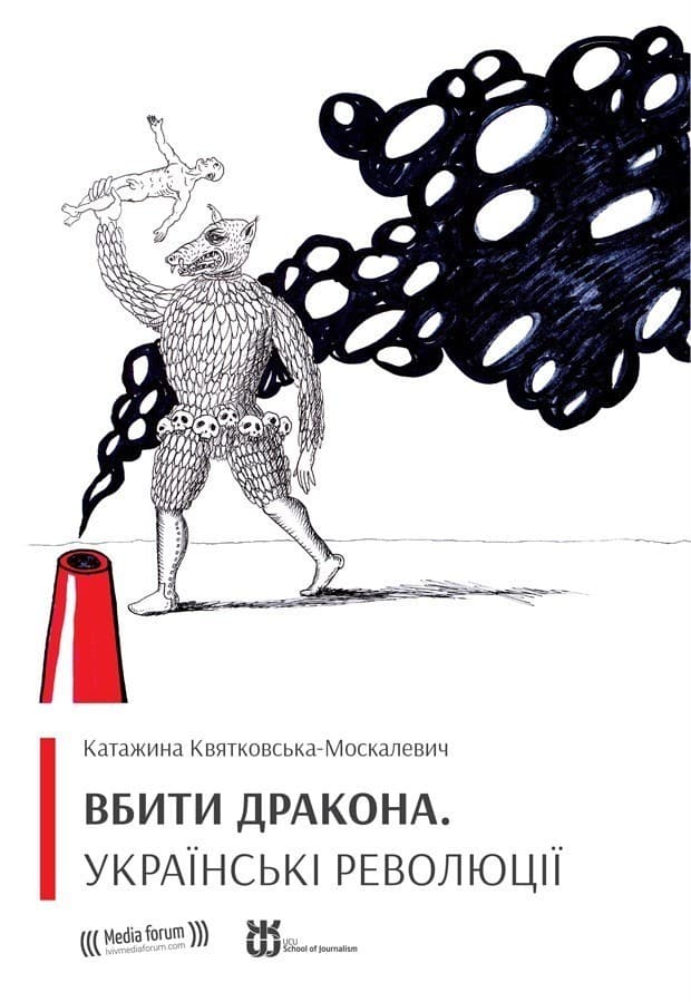 Вбити дракона. Українські революції