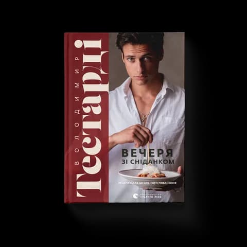 Вечеря зі сніданком. Рецепти для ідеального побачення