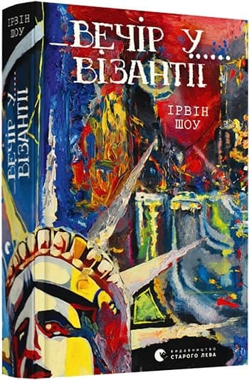 Вечір у Візантії