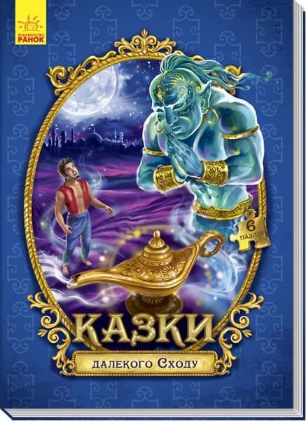 Велика казка з пазлами : Казки далекого Сходу