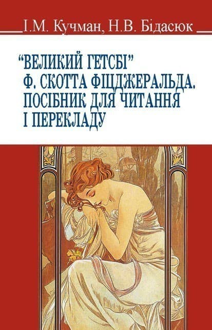 Великий Гетсбі. Посібник для читання і перекладу