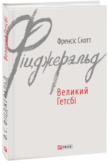 Великий Гетсбі