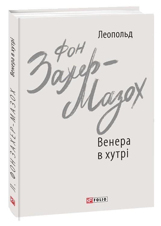 Венера в хутрі